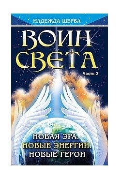 Воин Света. Часть 2. Новая эра. Новые энергии. Новые герои фото книги