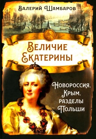 Величие Екатерины. Новороссия, Крым, разделы Польши фото книги