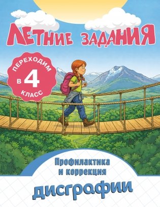 Летние задания. Профилактика и коррекция дисграфии. Переходим в 4-й класс фото книги