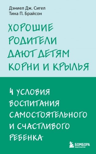 Хорошие родители дают детям корни и крылья. 4 условия воспитания самостоятельного и счастливого ребенка фото книги