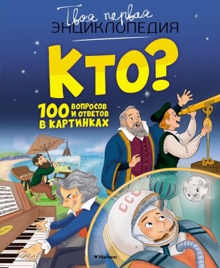 Кто? 100 вопросов и ответов в картинках фото книги