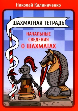 Шахматная тетрадь. Начальные сведения о шахматах фото книги