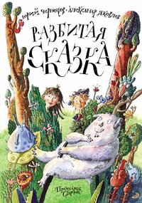 Разбитая сказка фото книги
