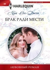 Брак ради мести фото книги