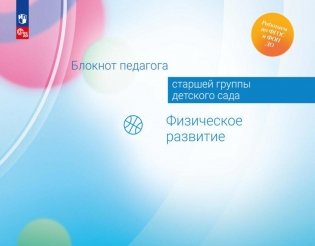 Блокнот педагога старшей группы детского сада. Физическое развитие фото книги