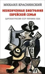 Неоконченная биография еврейской семьи. Царская Россия. СССР. Украина. США фото книги