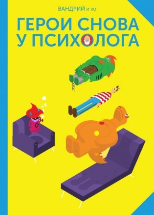 Герои снова у психолога фото книги