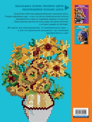 Искусство. Арт-раскраска по номерам фото книги 11