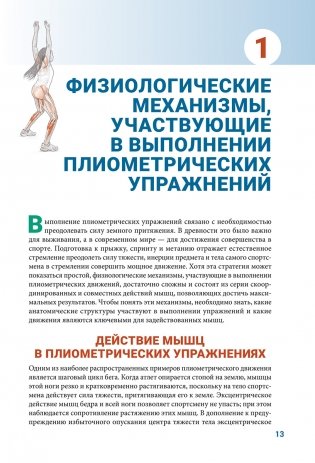 Анатомия плиометрики. Иллюстрированное руководство фото книги 5