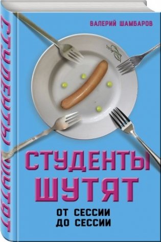 Студенты шутят. От сессии до сессии фото книги