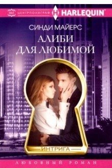 Алиби для любимой фото книги