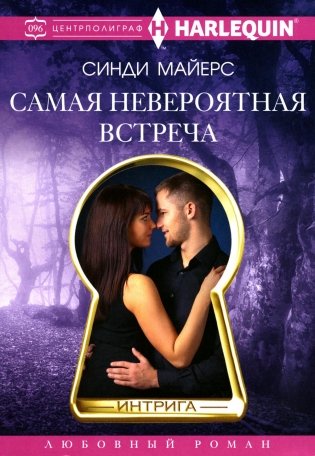 Самая невероятная встреча: роман фото книги