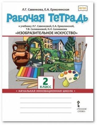 Рабочая тетрадь к учебнику Л.Г. Савенковой, Е.А. Ермолинской, Т.В. Селивановой, Н.Л. Селиванова "Изобразительное искусство". 2 класс. ФГОС фото книги