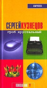 Гроб хрустальный фото книги
