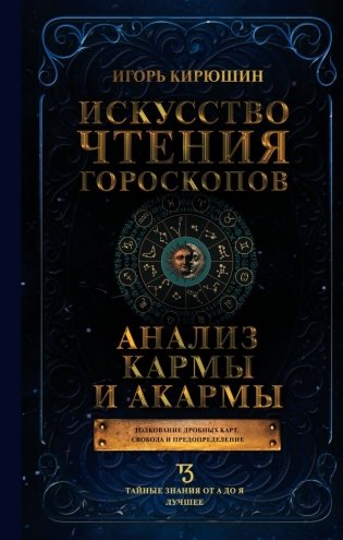 Искусство чтения гороскопов. Анализ кармы и акармы фото книги