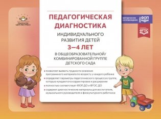 Педагогическая диагностика индивидуального развития детей 3-4 лет в общеобразовательной/комбинированной группе детского сада фото книги