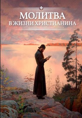 Молитва в жизни христианина фото книги