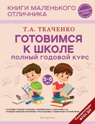 Готовимся к школе. Полный годовой курс. 5-6 лет фото книги