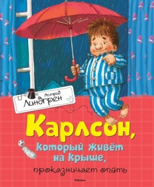Карлсон, который живёт на крыше, проказничает опять фото книги