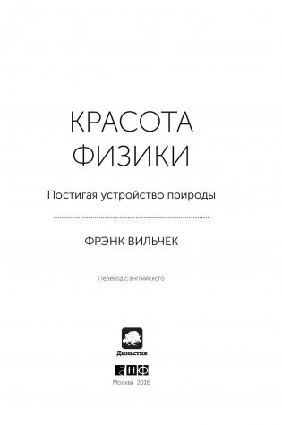 Красота физики: постигая устройство природы фото книги 4