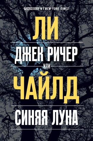 Джек Ричер, или Синяя луна фото книги