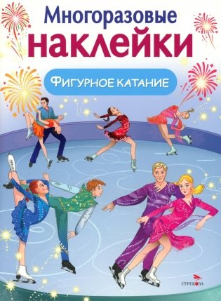 Фигурное катание. (Многоразовые наклейки) фото книги