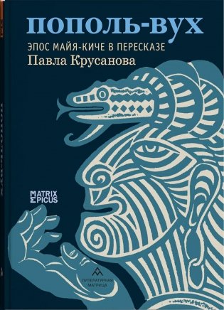 Пополь-Вух. Эпос майя-киче в пересказе Павла Крусанова фото книги