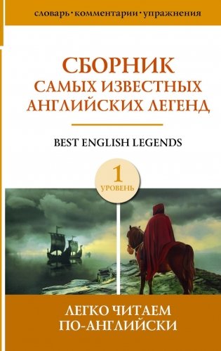 Сборник самых известных английских легенд. Уровень 1 фото книги