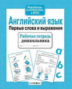 Английский язык. Первые слова и выражения фото книги