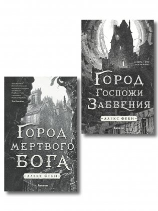 Комплект из 2-х книг (Город мертвого бога (Города холста #1) + Город Госпожи Забвения (Города холста #2)) фото книги