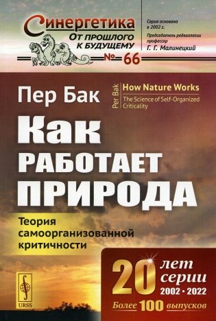 Как работает природа: Теория самоорганизованной критичности. 2-е изд фото книги