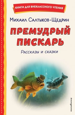 Премудрый пискарь. Рассказы и сказки (ил. А. Фомина) фото книги