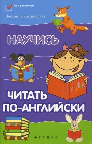 Научись читать по-английски фото книги