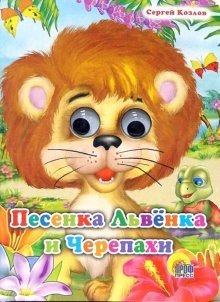 Песенка Львенка и Черепахи фото книги