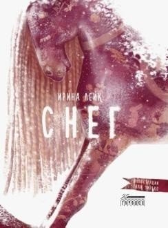 Снег фото книги