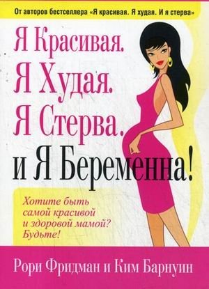 Я красивая. Я худая. Я стерва. И я беременна! фото книги