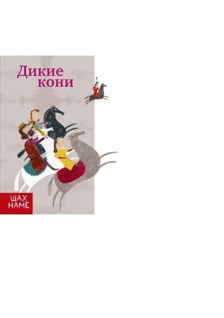 Дикие кони фото книги