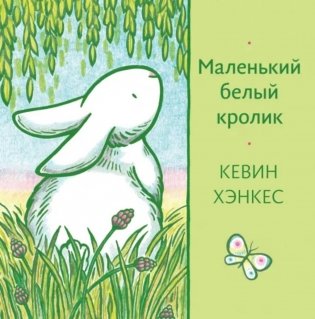 Маленький белый кролик фото книги