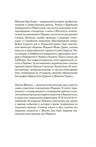 Моссад: Самые яркие и дерзкие операции израильской секретной службы фото книги 2