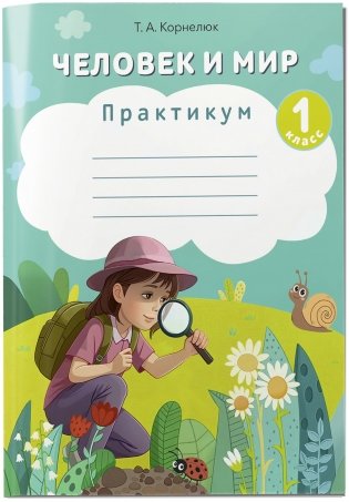 Человек и мир. 1 класс. Практикум фото книги 2