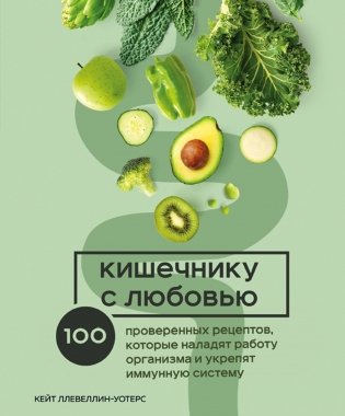 Кишечнику с любовью. 100 проверенных рецептов, которые наладят работу организма и укрепят иммунную систему фото книги