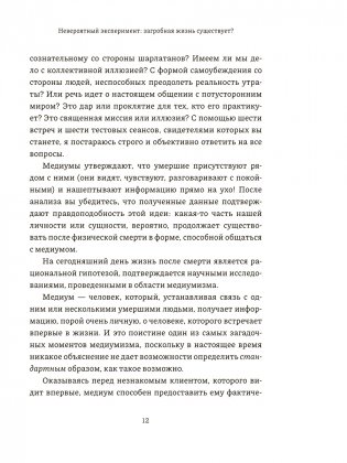 Невероятный эксперимент: загробная жизнь существует? фото книги 6
