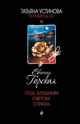 Под бледным светом страха фото книги
