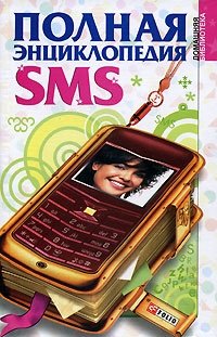 Полная энциклопедия SMS фото книги