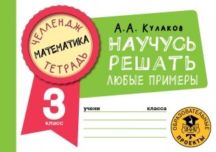 Математика. Научусь решать любые примеры. 3 класс фото книги