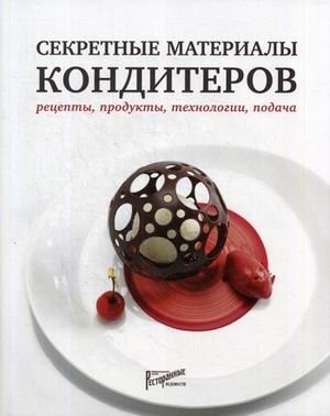 Секретные материалы кондитеров. Рецепты, продукты, технологии, подача фото книги