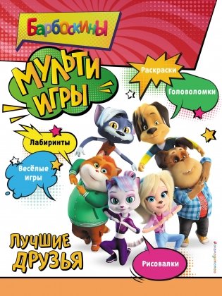 Барбоскины. Мульти-Игры. Лучшие друзья (+ наклейки) фото книги