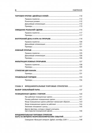 Дейтрейдинг на рынке Forex. Стратегии извлечения прибыли фото книги 9