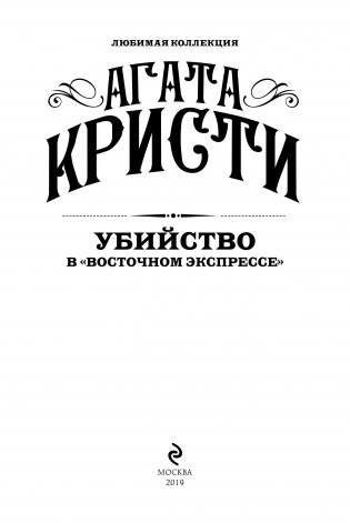 Убийство в "Восточном экспрессе" фото книги 3