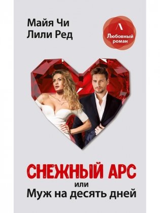 Снежный Арс, или муж на 10 дней фото книги